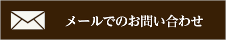 メールでのお問い合わせ